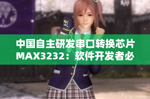 中國(guó)自主研發(fā)串口轉(zhuǎn)換芯片MAX3232：軟件開發(fā)者必備利器