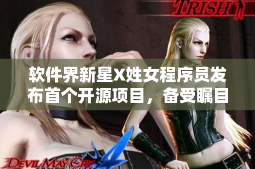 軟件界新星X姓女程序員發(fā)布首個開源項目，備受矚目