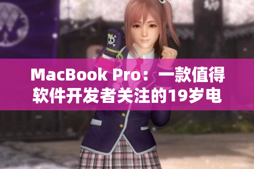 MacBook Pro：一款值得軟件開(kāi)發(fā)者關(guān)注的19歲電腦