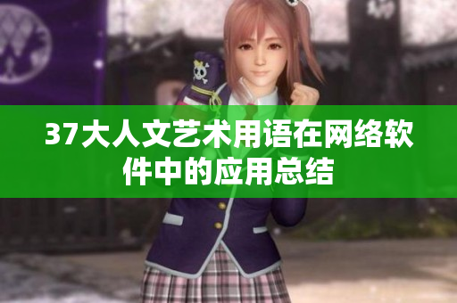 37大人文藝術用語在網(wǎng)絡軟件中的應用總結