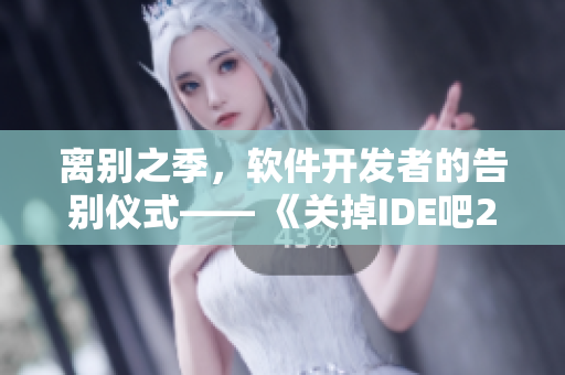 離別之季，軟件開發(fā)者的告別儀式—— 《關(guān)掉IDE吧2》
