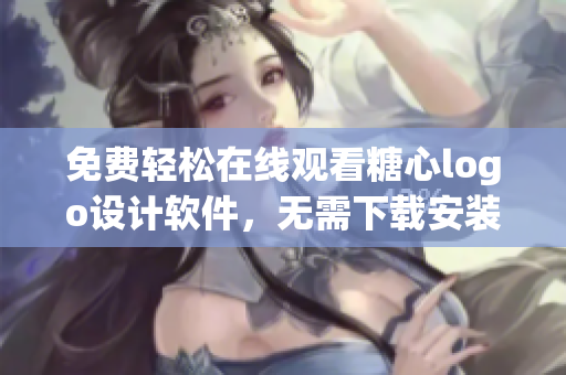 免費輕松在線觀看糖心logo設計軟件，無需下載安裝，操作簡便省心
