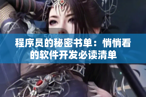 程序員的秘密書單：悄悄看的軟件開發(fā)必讀清單