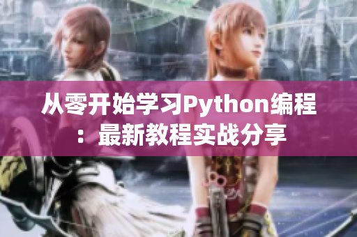 從零開始學(xué)習(xí)Python編程：最新教程實(shí)戰(zhàn)分享