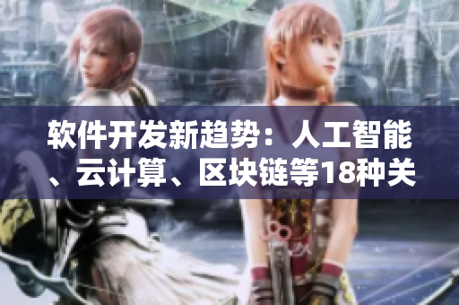 軟件開發(fā)新趨勢(shì)：人工智能、云計(jì)算、區(qū)塊鏈等18種關(guān)鍵技術(shù)