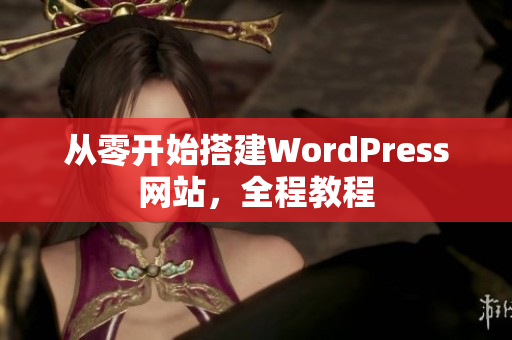 從零開(kāi)始搭建WordPress網(wǎng)站，全程教程