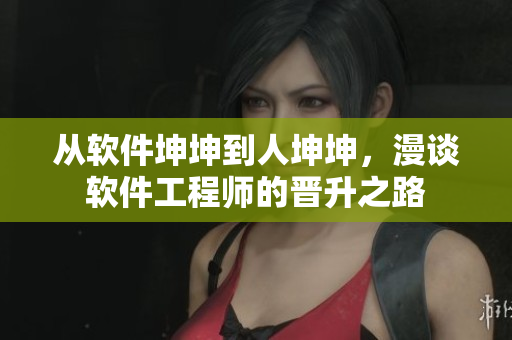 從軟件坤坤到人坤坤，漫談軟件工程師的晉升之路