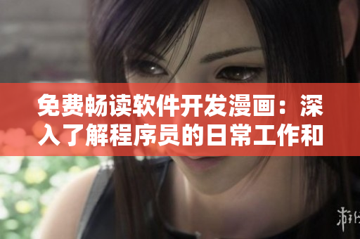 免費(fèi)暢讀軟件開(kāi)發(fā)漫畫(huà)：深入了解程序員的日常工作和熱血故事