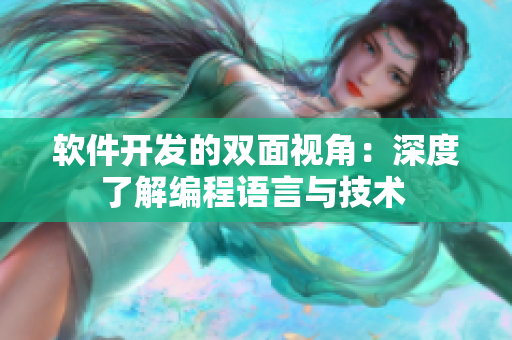 軟件開發(fā)的雙面視角：深度了解編程語言與技術 
