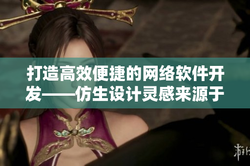 打造高效便捷的網(wǎng)絡(luò)軟件開發(fā)——仿生設(shè)計(jì)靈感來源于戶外遮擋洗澡魅扣帳篷露營