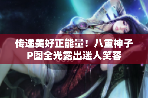 傳遞美好正能量！八重神子P圖全光露出迷人笑容