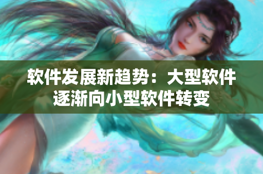 軟件發(fā)展新趨勢：大型軟件逐漸向小型軟件轉(zhuǎn)變