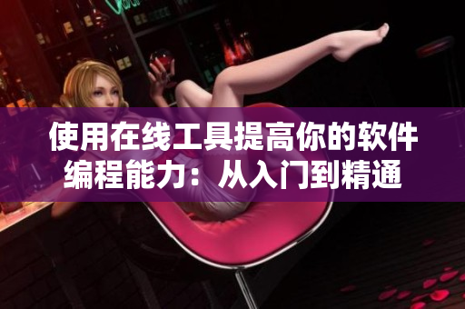 使用在線工具提高你的軟件編程能力：從入門到精通