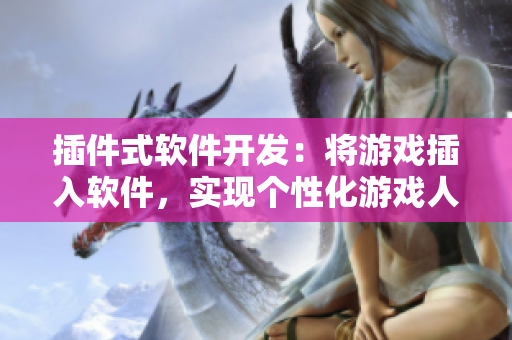 插件式軟件開發(fā)：將游戲插入軟件，實現(xiàn)個性化游戲人物及游戲體驗