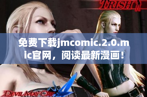 免費下載jmcomic.2.0.mic官網(wǎng)，閱讀最新漫畫！