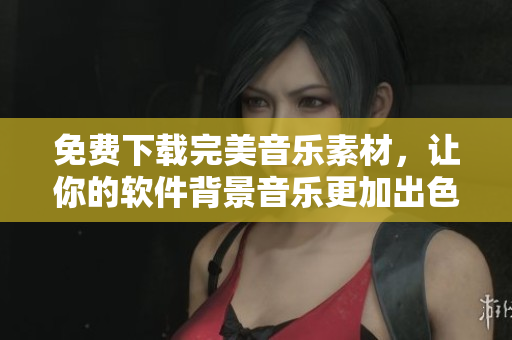 免費下載完美音樂素材，讓你的軟件背景音樂更加出色