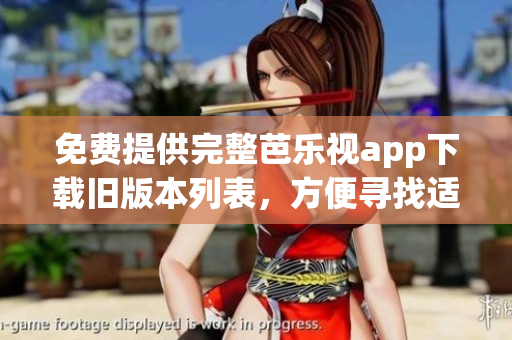 免費(fèi)提供完整芭樂視app下載舊版本列表，方便尋找適合自己設(shè)備的版本