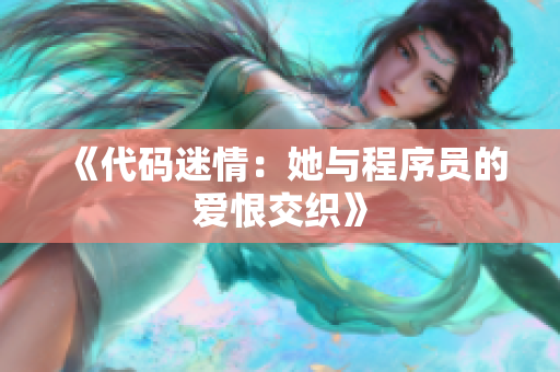 《代碼迷情：她與程序員的愛恨交織》