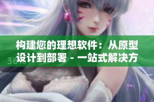 構(gòu)建您的理想軟件：從原型設(shè)計到部署 - 一站式解決方案
