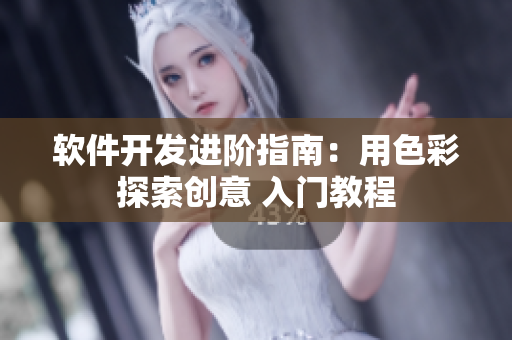 軟件開發(fā)進(jìn)階指南：用色彩探索創(chuàng)意 入門教程