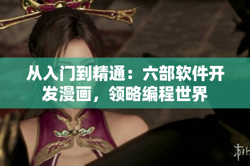 從入門到精通：六部軟件開發(fā)漫畫，領(lǐng)略編程世界