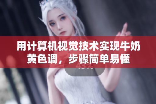 用計(jì)算機(jī)視覺技術(shù)實(shí)現(xiàn)牛奶黃色調(diào)，步驟簡單易懂