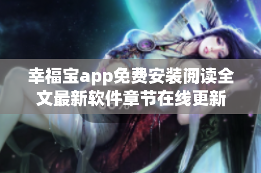 幸福寶app免費(fèi)安裝閱讀全文最新軟件章節(jié)在線更新