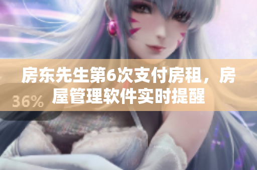 房東先生第6次支付房租，房屋管理軟件實時提醒