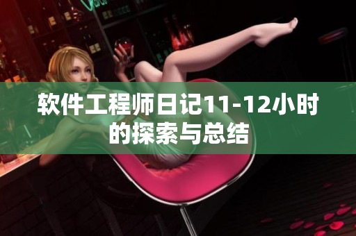 軟件工程師日記11-12小時的探索與總結