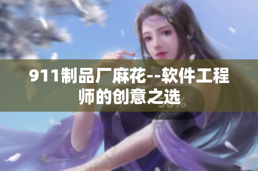 911制品廠麻花--軟件工程師的創(chuàng)意之選