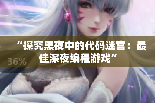 “探究黑夜中的代碼迷宮：最佳深夜編程游戲”