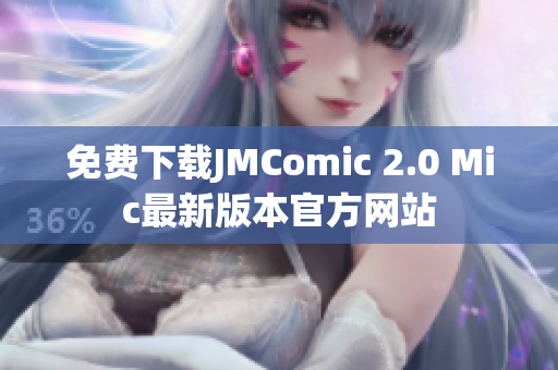 免費(fèi)下載JMComic 2.0 Mic最新版本官方網(wǎng)站
