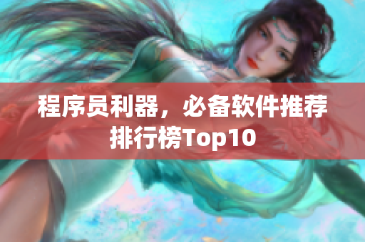 程序員利器，必備軟件推薦排行榜Top10