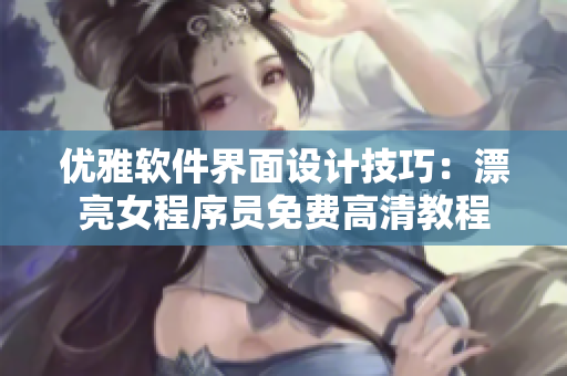 優(yōu)雅軟件界面設(shè)計(jì)技巧：漂亮女程序員免費(fèi)高清教程