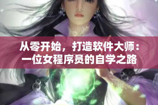 從零開始，打造軟件大師：一位女程序員的自學之路