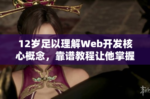 12歲足以理解Web開(kāi)發(fā)核心概念，靠譜教程讓他掌握4種編程語(yǔ)言