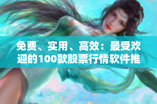 免費、實用、高效：最受歡迎的100款股票行情軟件推薦