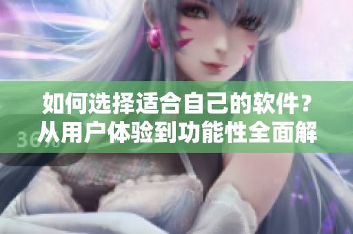 如何選擇適合自己的軟件？從用戶體驗到功能性全面解析