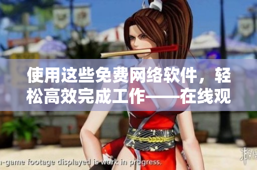 使用這些免費(fèi)網(wǎng)絡(luò)軟件，輕松高效完成工作——在線觀看高清視頻！