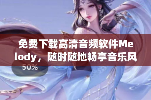 免費(fèi)下載高清音頻軟件Melody，隨時(shí)隨地暢享音樂風(fēng)暴