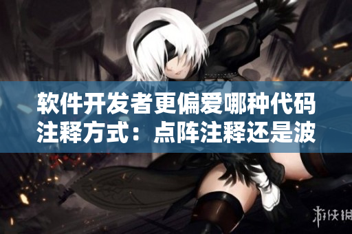 軟件開發(fā)者更偏愛哪種代碼注釋方式：點(diǎn)陣注釋還是波浪注釋？
