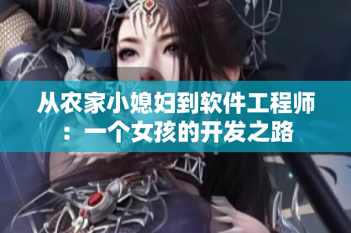 從農(nóng)家小媳婦到軟件工程師：一個(gè)女孩的開(kāi)發(fā)之路