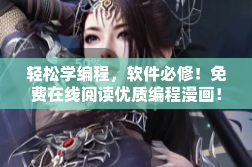 輕松學編程，軟件必修！免費在線閱讀優(yōu)質(zhì)編程漫畫！