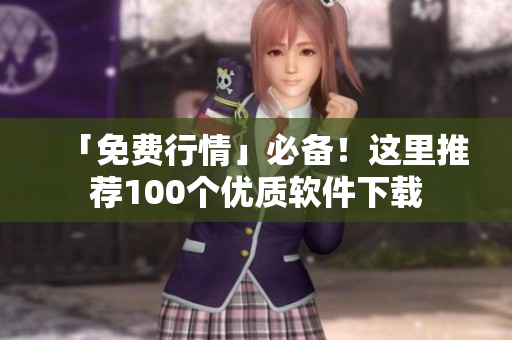 「免費行情」必備！這里推薦100個優(yōu)質軟件下載