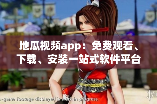 地瓜視頻app：免費(fèi)觀看、下載、安裝一站式軟件平臺(tái)