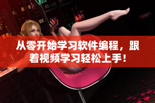 從零開(kāi)始學(xué)習(xí)軟件編程，跟著視頻學(xué)習(xí)輕松上手！