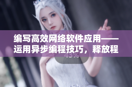 編寫高效網(wǎng)絡(luò)軟件應(yīng)用——運(yùn)用異步編程技巧，釋放程序性能