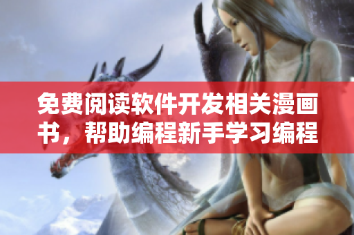 免費(fèi)閱讀軟件開發(fā)相關(guān)漫畫書，幫助編程新手學(xué)習(xí)編程技能！