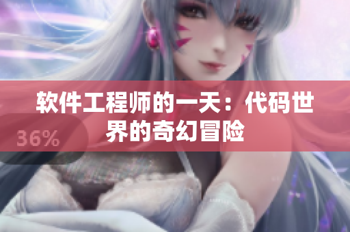 軟件工程師的一天：代碼世界的奇幻冒險