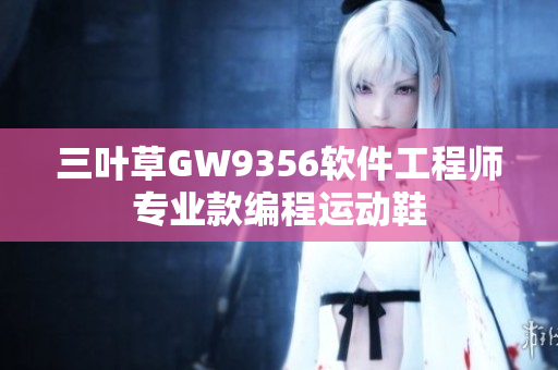 三葉草GW9356軟件工程師專業(yè)款編程運動鞋